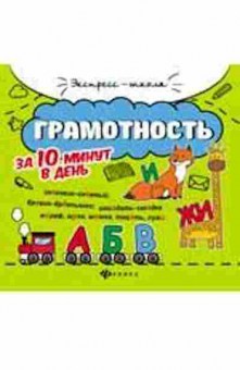 Книга Грамотность за 10 минут в день Бахурова Е.П., б-2134, Баград.рф